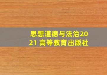 思想道德与法治2021 高等教育出版社